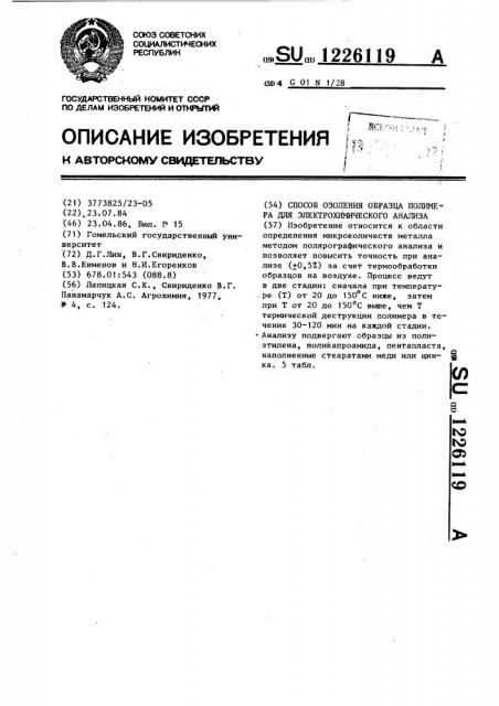 Способ озоления образца полимера для электрохимического анализа (патент 1226119)