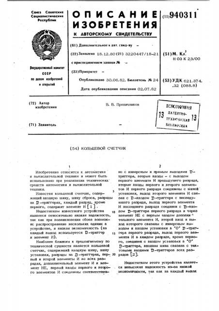 Кольцевой счетчик (патент 940311)