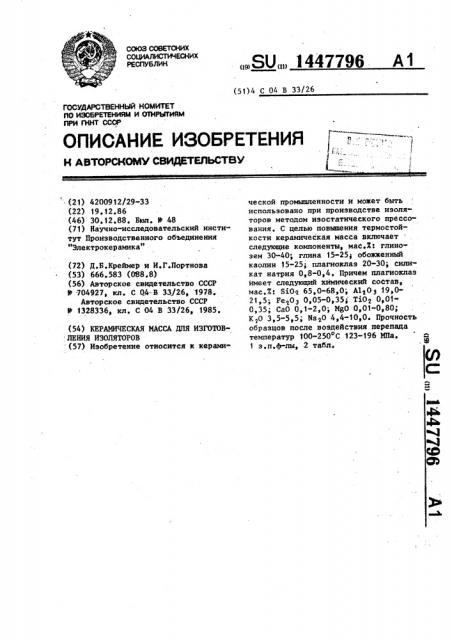 Керамическая масса для изготовления изоляторов (патент 1447796)