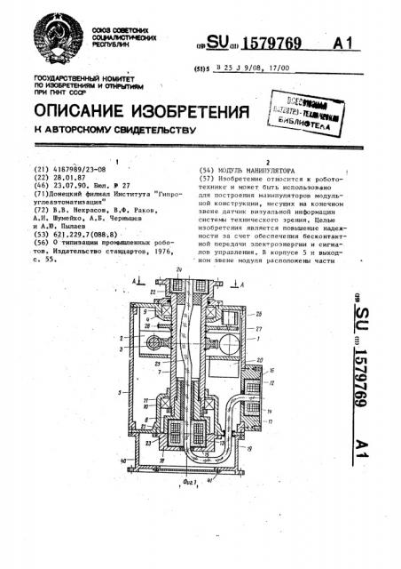 Модуль манипулятора (патент 1579769)