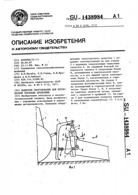 Навесное оборудование для бесчокерной трелевки древесины (патент 1438984)