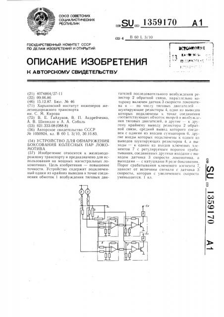 Устройство для обнаружения боксования колесных пар локомотива (патент 1359170)