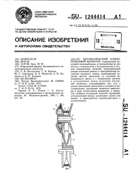 Автоматический клиноременный вариатор (патент 1244414)