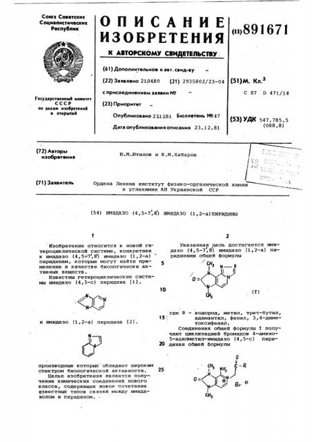 Имидазо(4,5-7,8)имидазо (1,2-а)-пиридины (патент 891671)