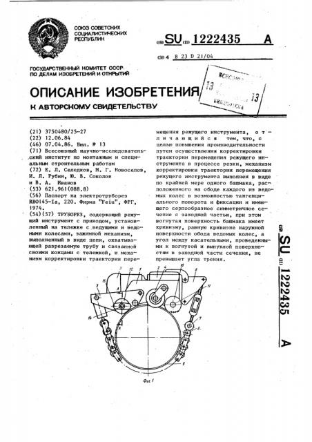Труборез (патент 1222435)