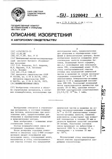 Полимербетонная смесь (патент 1520042)