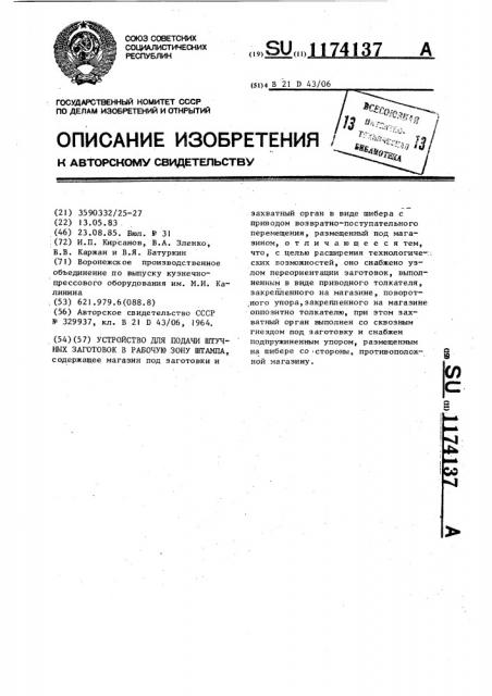 Устройство для подачи штучных заготовок в рабочую зону штампа (патент 1174137)