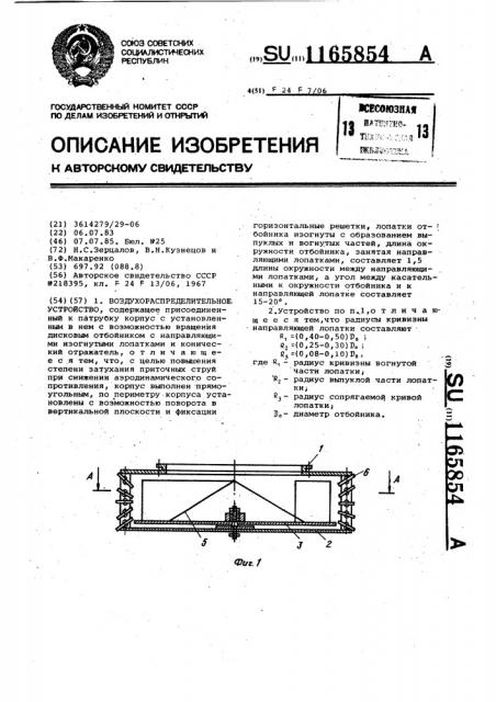 Воздухораспределительное устройство (патент 1165854)