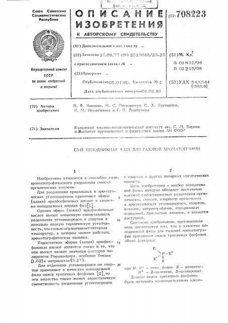 Неподвижная фаза для газовой хроматографии (патент 708223)