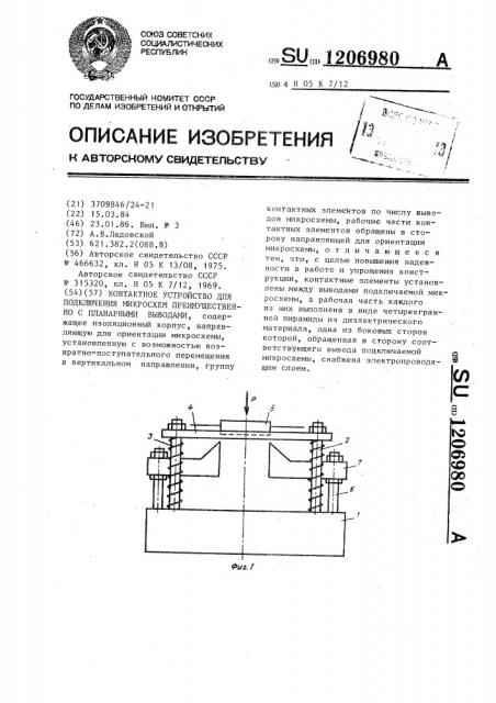 Контактное устройство для подключения микросхем, преимущественно с планарными выводами (патент 1206980)