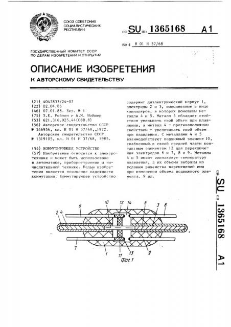 Коммутирующее устройство (патент 1365168)