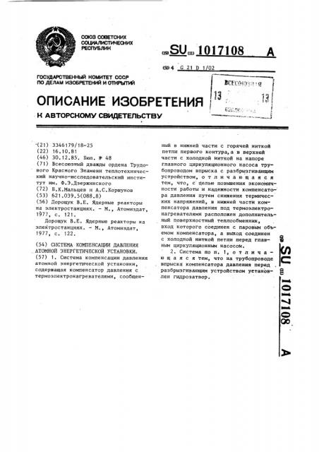 Система компенсации давления атомной энергетической установки (патент 1017108)