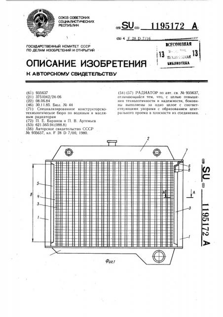 Радиатор (патент 1195172)