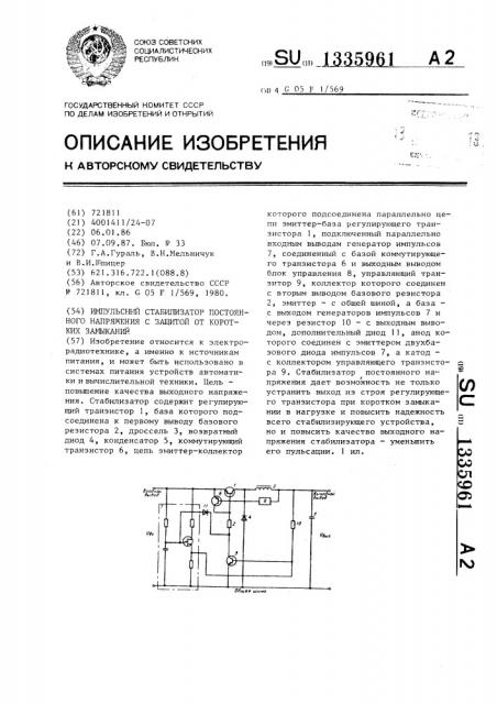 Импульсный стабилизатор постоянного напряжения с защитой от коротких замыканий (патент 1335961)