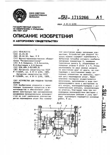 Устройство для раздачи текучих кормов (патент 1715266)