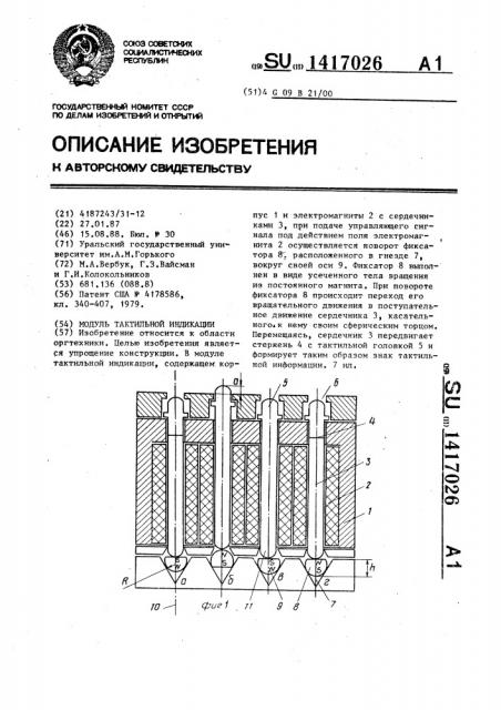 Модуль тактильной индикации (патент 1417026)