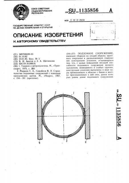 Подземное сооружение (патент 1135856)