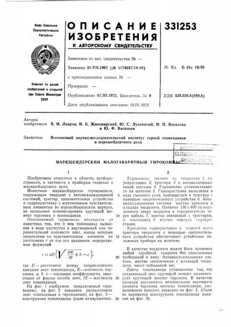 Маркшейдерский малогабаритный гирокомитшт^';'..^-'.:^,рбиб;? ;.о-г? (патент 331253)