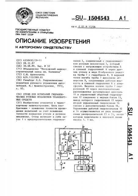 Стенд для испытаний гидравлических рулевых механизмов транспортных средств (патент 1504543)