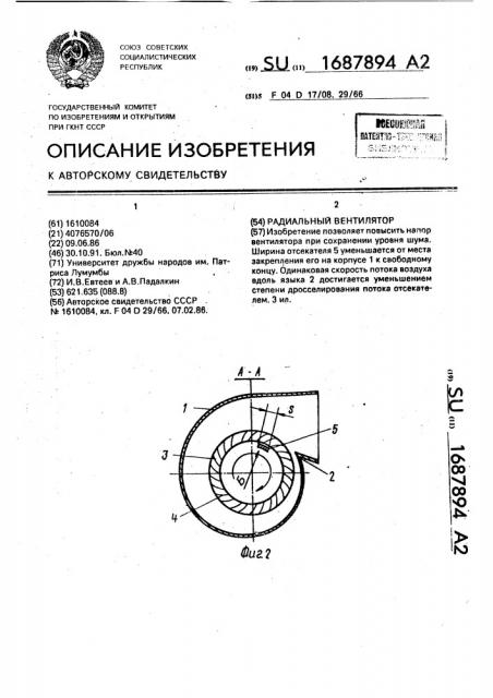 Радиальный вентилятор (патент 1687894)