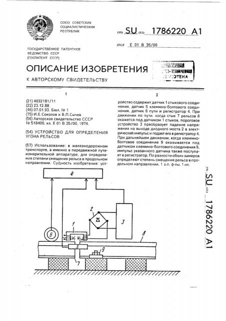 Устройство для определения угона рельсов (патент 1786220)