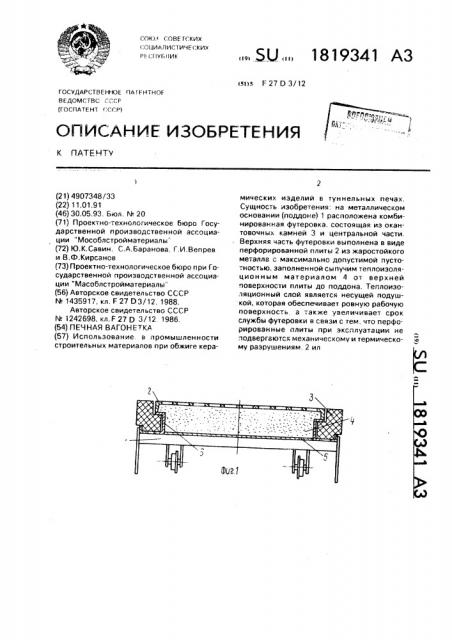 Печная вагонетка (патент 1819341)