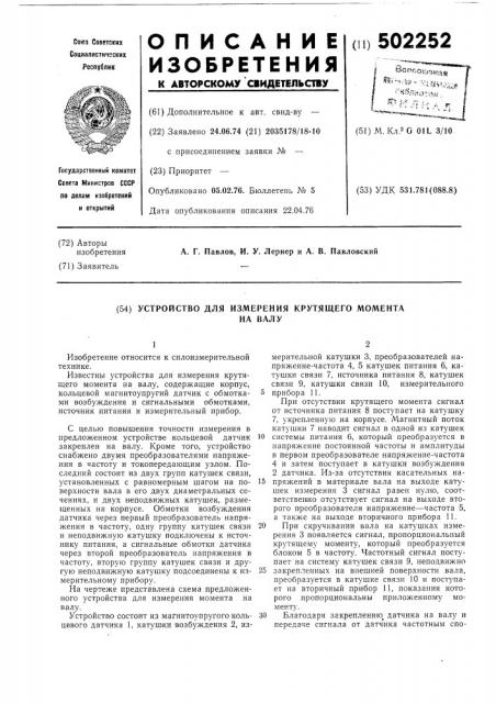 Устройство для измерения крутящего момента на валу (патент 502252)