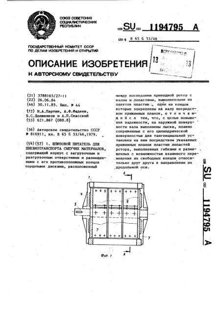 Шлюзовой питатель для пневмотранспорта сыпучих материалов (патент 1194795)