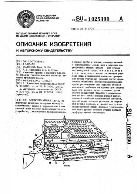 Хлебопекарная печь (патент 1025390)