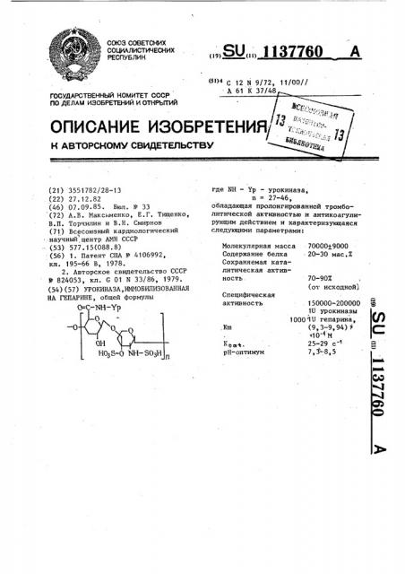 Урокиназа,иммобилизованная на гепарине (патент 1137760)