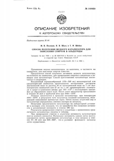 Способ получения медного катализатора для окисления спиртов в альдегиды (патент 144469)