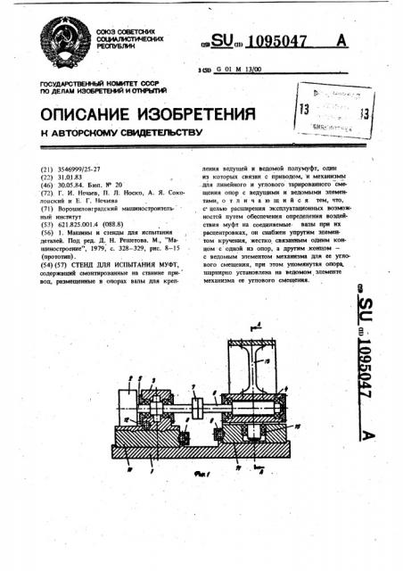 Стенд для испытания муфт (патент 1095047)