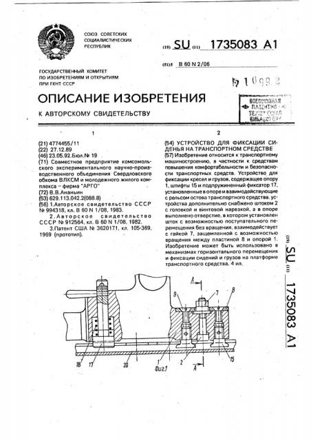 Устройство для фиксации сиденья на транспортном средстве (патент 1735083)