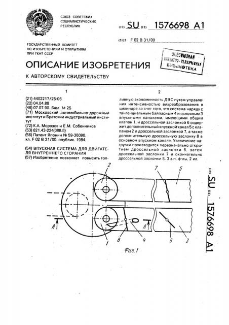 Впускная система для двигателя внутреннего сгорания (патент 1576698)