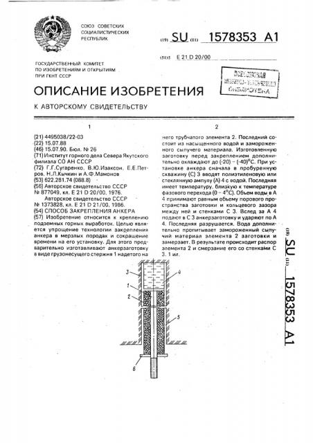 Способ закрепления анкера (патент 1578353)