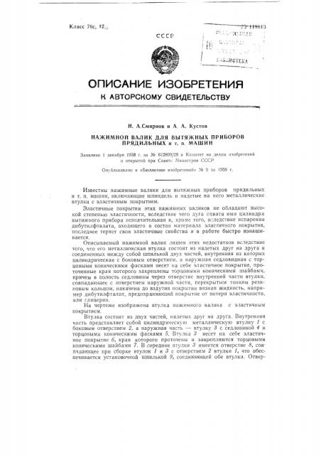 Нажимной валик для вытяжных приборов прядильных и т.п. машин (патент 119816)