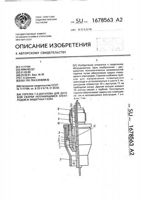 Горелка г.а.шагалова для дуговой сварки неплавящимся электродом в защитных газах (патент 1678563)