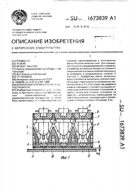 Оптическая головка фотографопостроителя (патент 1673839)