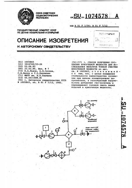 Способ получения суспензии криогенной жидкости для исследования фильтров тонкой очистки криогенной жидкости (патент 1074578)