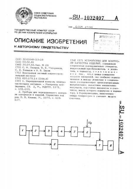 Устройство для контроля качества изделий (патент 1032407)