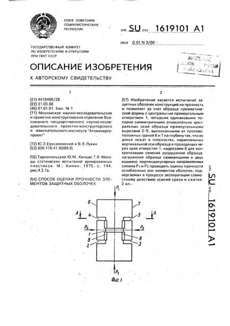 Способ оценки прочности элементов защитных оболочек (патент 1619101)