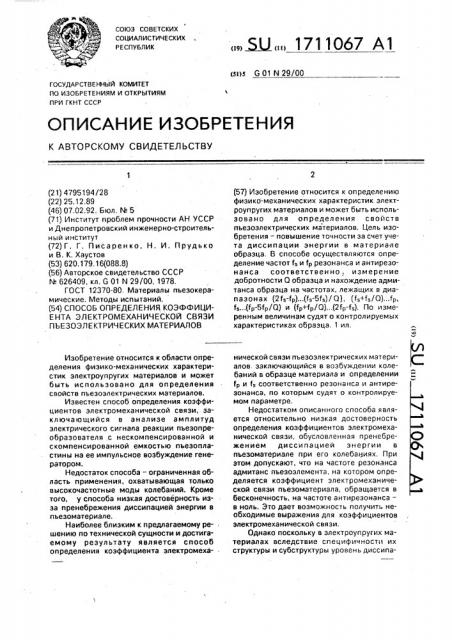 Способ определения коэффициента электромеханической связи пьезоэлектрических материалов (патент 1711067)