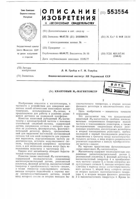 Квантовый м магнитометр (патент 553554)