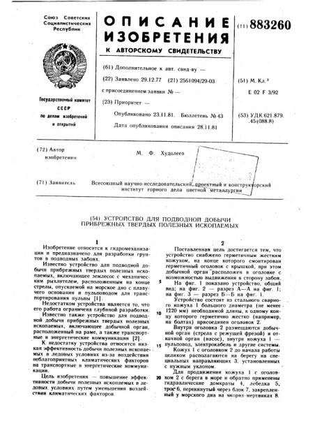 Устройство для подводной добычи прибрежных твердых полезных ископаемых (патент 883260)