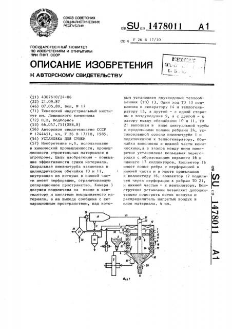 Установка для сушки (патент 1478011)