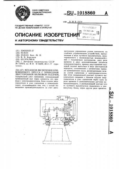 Механизм включения кривошипного пресса с приводной двухсторонней валковой подачей (патент 1018860)