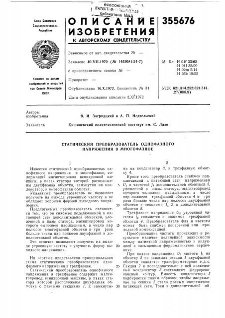Статический преобразователь однофазного напряжения в многофазное (патент 355676)