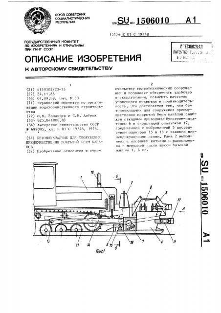 Бетоноукладчик для сооружения преимущественно покрытий берм каналов (патент 1506010)