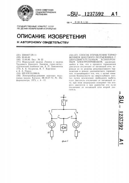 Способ управления торможением шахтного подъемника с двухдвигательным асинхронным электроприводом (патент 1237592)