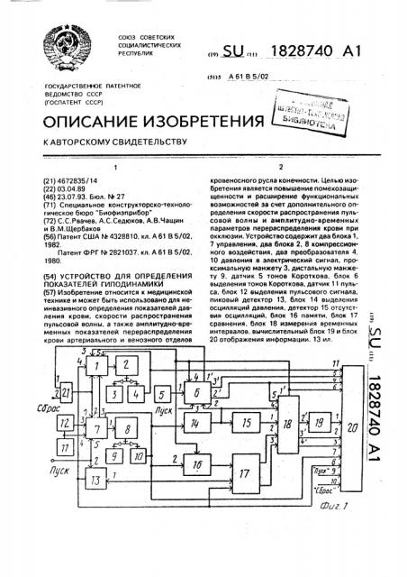 Устройство для определения показателей гемодинамики (патент 1828740)